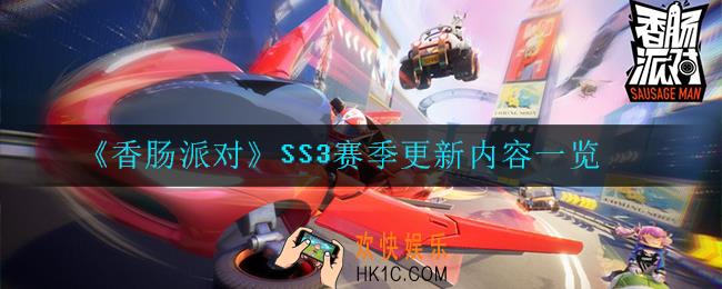 香肠派对SS3赛季更新了哪些内容_更新内容一览