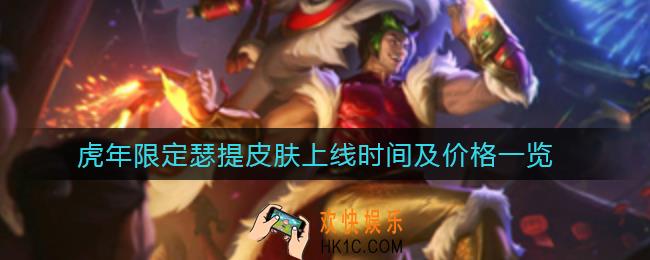 英雄联盟手游虎年限定瑟提皮肤什么时候上线_虎年限定瑟提皮肤多少钱