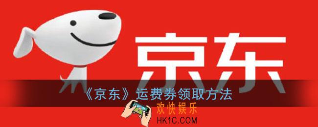 京东运费券哪里可以领取_京东运费券免费领取