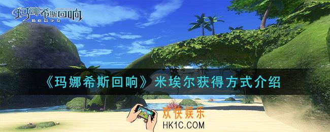 玛娜希斯回响米埃怎么获得_米埃尔获得方式介绍