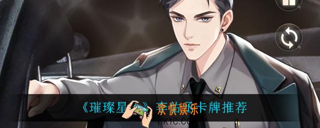 璀璨星途李佑丞卡牌什么最强_李佑丞卡牌推荐
