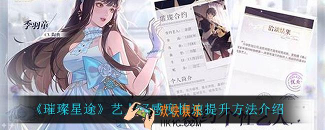 璀璨星途艺人好感度怎么快速提升_艺人好感度快速提升方法介绍