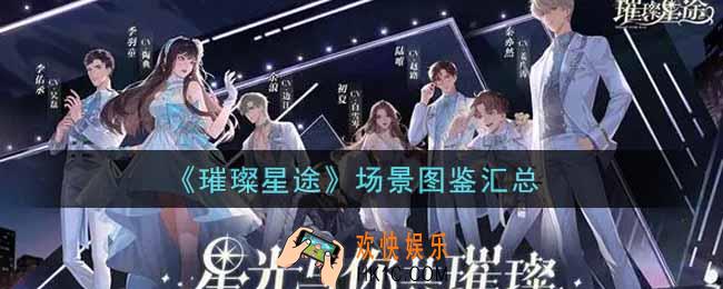 璀璨星途场景图鉴有哪些_场景图鉴汇总