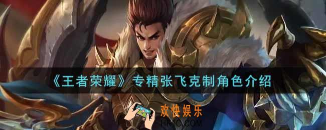 王者荣耀谁能克制专精张飞_专精张飞克制角色介绍
