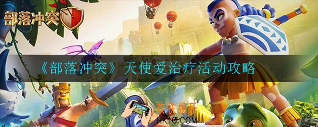 部落冲突天使爱治疗活动怎么玩_活动攻略