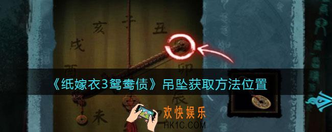 纸嫁衣3鸳鸯债吊坠​在哪里_吊坠​获取方法位置