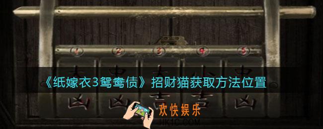 纸嫁衣3鸳鸯债招财猫在哪里_招财猫获取方法位置