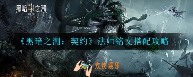 黑暗之潮：契约法师铭文怎么搭配_搭配攻略