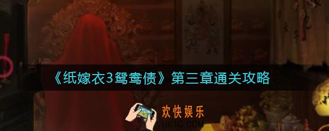 纸嫁衣3鸳鸯债第三章怎么过_第三章通关攻略