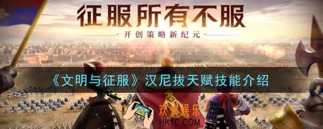 文明与征服汉尼拔天赋怎么样_汉尼拔天赋技能介绍