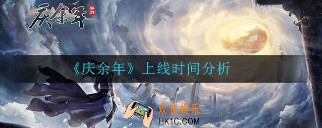 庆余年什么时候上线_上线时间分析
