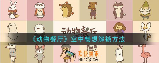 动物餐厅空中畅想怎么解锁_空中畅想解锁方法