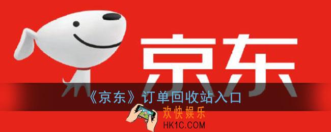 京东订单回收站在哪_京东订单回收站手机上找不到吗