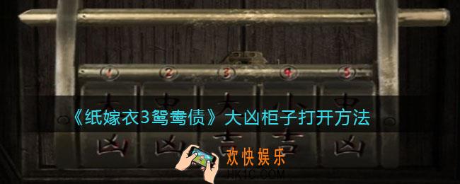 纸嫁衣3鸳鸯债大凶小凶柜子怎么打开_大凶柜子打开方法