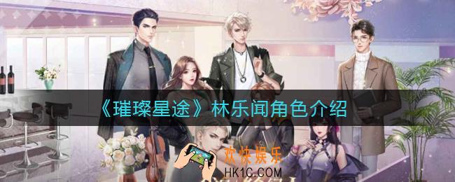 璀璨星途林乐闻怎么样_林乐闻角色介绍