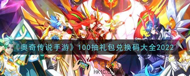奥奇传说手游最新100抽礼包兑换码是什么2022_100抽礼包兑换码领取地址分享