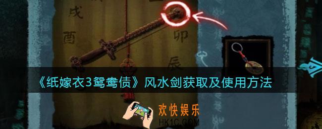纸嫁衣3鸳鸯债风水剑在哪里_风水剑获取及使用方法