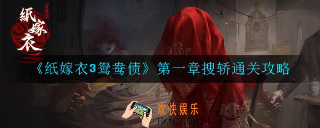 纸嫁衣3鸳鸯债第一章搜轿怎么过_通关攻略