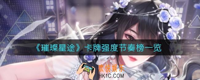 璀璨星途哪些卡牌比较强_卡牌强度节奏榜一览