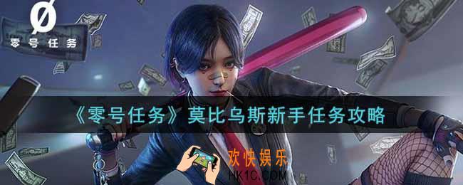 零号任务莫比乌斯新手任务怎么做_莫比乌斯新手任务攻略