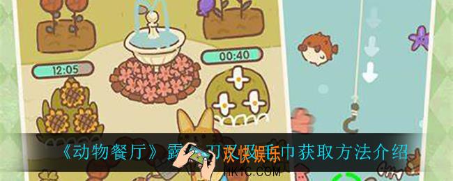动物餐厅露台刀叉及毛巾怎么获得_露台刀叉及毛巾获取方法介绍