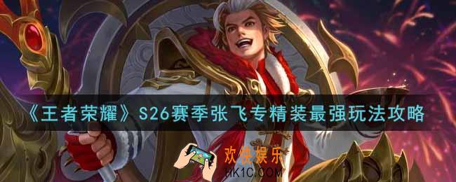 王者荣耀S26赛季张飞专精装怎么玩最强_S26赛季张飞专精装最强玩法攻略