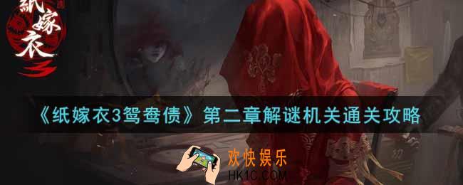 纸嫁衣3鸳鸯债第二章解谜机关怎么过_第二章解谜机关通关攻略