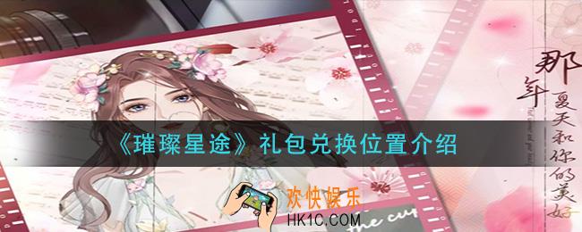 璀璨星途礼包在哪兑换_礼包兑换位置介绍