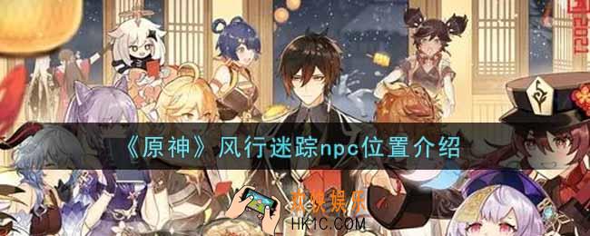 原神风行迷踪npc在哪里_风行迷踪npc位置介绍