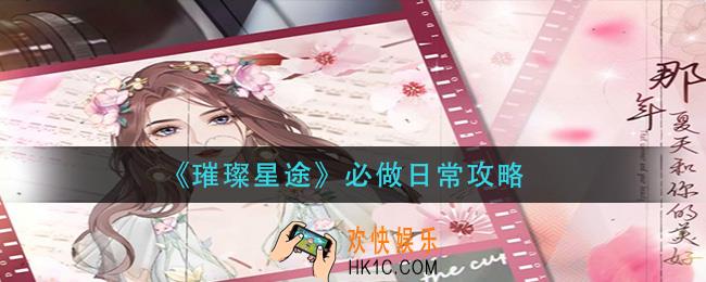 璀璨星途必做日常有哪些_必做日常攻略