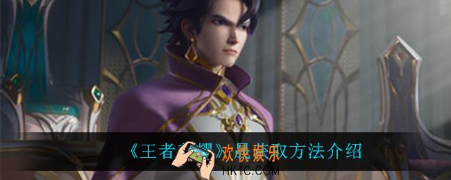 王者荣耀晟怎么获得_晟获取方法介绍