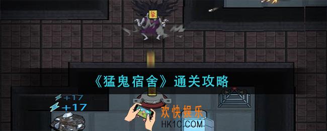 猛鬼宿舍怎么玩_通关攻略