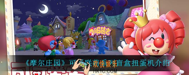 摩尔庄园可爱联萌系列盲盒扭蛋机怎么获得_可爱联萌系列盲盒扭蛋机介绍