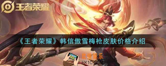 王者荣耀韩信傲雪梅枪皮肤多少钱_韩信傲雪梅枪皮肤价格介绍