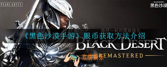 黑色沙漠手游银币来源有哪些_银币获取方法介绍