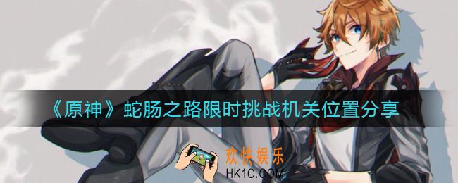 原神蛇肠之路限时挑战机关在哪里_蛇肠之路限时挑战机关位置分享