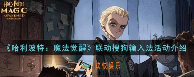 哈利波特魔法觉醒联动搜狗输入法活动内容奖励详解_联动搜狗输入法活动介绍
