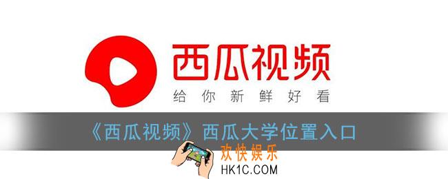 西瓜视频西瓜大学在哪_西瓜大学位置入口
