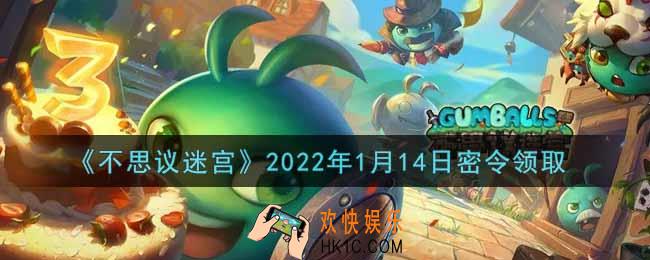不思议迷宫2022年1月14日每日密令礼包是什么_1.14日密令怎么兑换