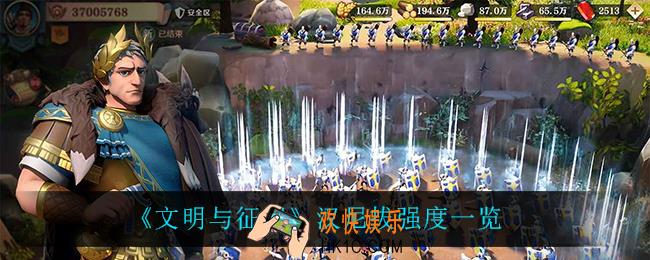 文明与征服汉尼拔怎么样_汉尼拔强度一览