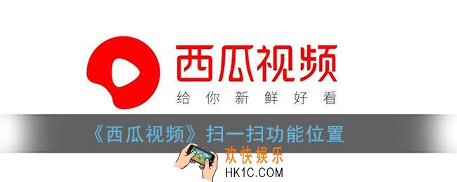 西瓜视频扫一扫在哪里_西瓜视频扫一扫功能位置