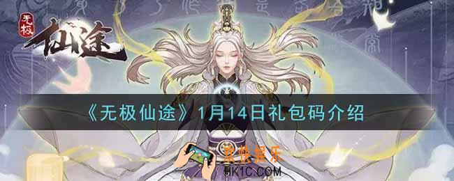 无极仙途1月14日礼包兑换码是什么2022_1月14日礼包码领取
