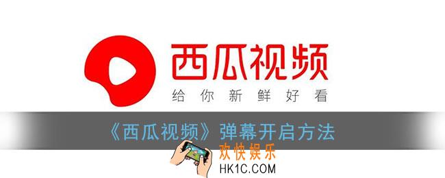 西瓜视频弹幕怎么开_西瓜视频弹幕不显示怎么办