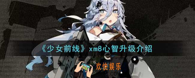 少女前线xm8心智升级怎么样_xm8心智升级介绍