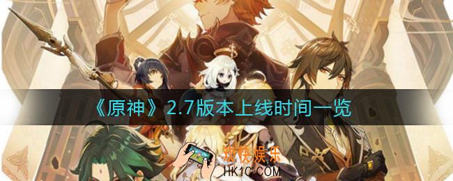原神2.7版本什么时候上线_2.7版本上线时间一览