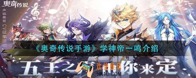 奥奇传说手游学神帝一鸣怎么样_学神帝一鸣介绍