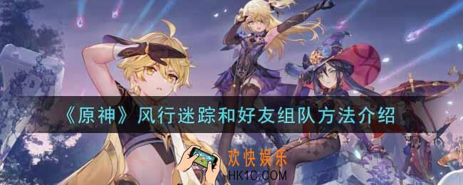 原神风行迷踪可以和好友组队吗_风行迷踪和好友组队方法介绍