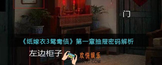 纸嫁衣3鸳鸯债第一章抽屉密码是什么_第一章抽屉密码解析