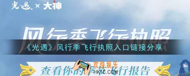 光遇风行季飞行执照在哪里_风行季飞行执照入口链接分享
