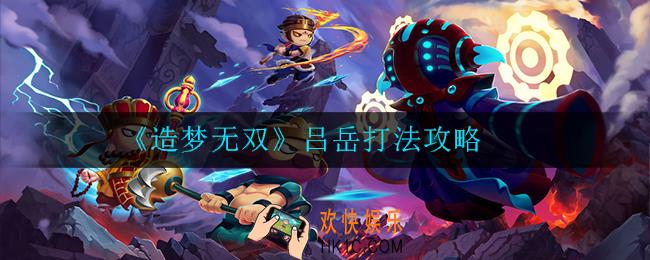 造梦无双吕岳怎么打_打法攻略